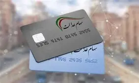 پرداخت وام با کارت اعتباری سهام عدالت + مبلغ