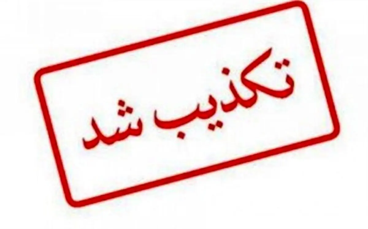 اطلاعیه لزوم تعطیلی ۲ هفته‌ای کشور تکذیب شد
