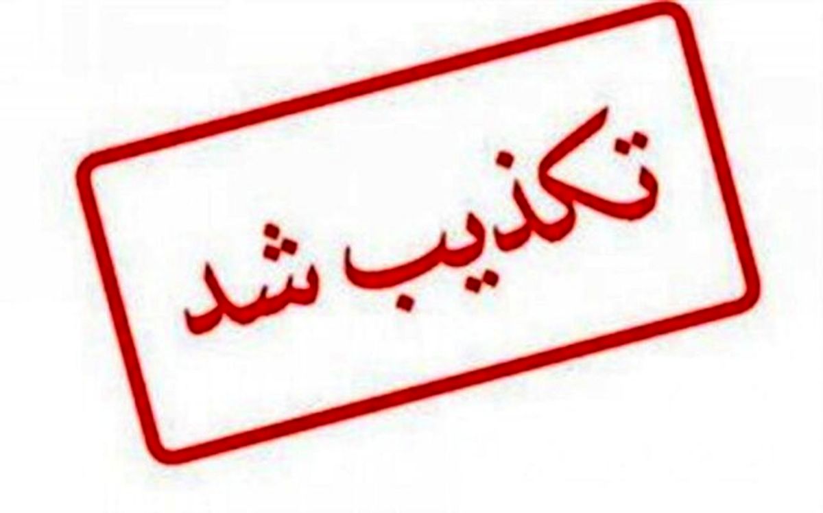 اطلاعیه لزوم تعطیلی ۲ هفتهای کشور تکذیب شد