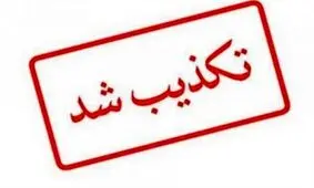 اطلاعیه لزوم تعطیلی ۲ هفته‌ای کشور تکذیب شد
