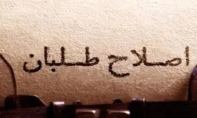 روایت خبرفوری از پشت پرده اختلافات اصلاح‎طلبان برای تعیین شهردار/دعوا برسرچیست؟