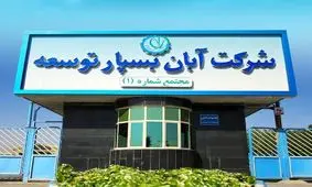 خط بازیافت شرکت آبان بسپار توسعه افتتاح شد