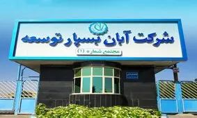 خط بازیافت شرکت آبان بسپار توسعه افتتاح شد