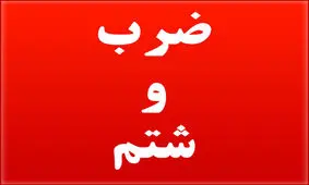 همراهان بیمار پزشک اورژانس را چنان زدند که بیهوش شد