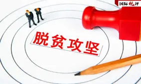 استراتژی فقرزدایی هدفمند چین؛ هموار کننده پروسه ریشه کنی فقر از جهان