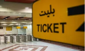 اعمال تغییر قیمت بلیت متروی تهران و حومه از ابتدای اردیبهشت ماه
