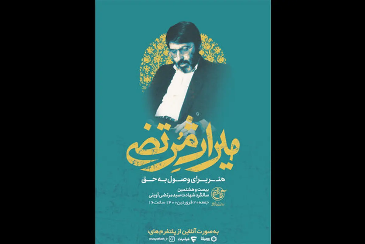 پخش ویژه‌برنامه «میراث مرتضی» از تلویزیون/ آیا جنجال‌ها خاتمه می‌یابند؟