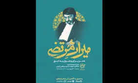 پخش ویژه‌برنامه «میراث مرتضی» از تلویزیون/ آیا جنجال‌ها خاتمه می‌یابند؟