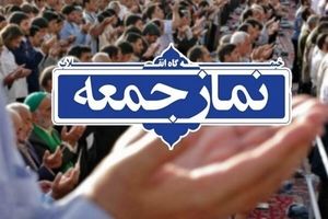 برگزاری نماز جمعه در سراسر نقاط استان مرکزی لغو شد