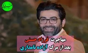 همه‌چیز درباره شایعه مهاجرت فرزاد حسنی بعد از مرگ آزاده نامداری