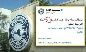بیچاره خبرنگاران؛ اشتباه کوچک در خبر درگذشت همسر ملکه انگلیس دردسرساز شد