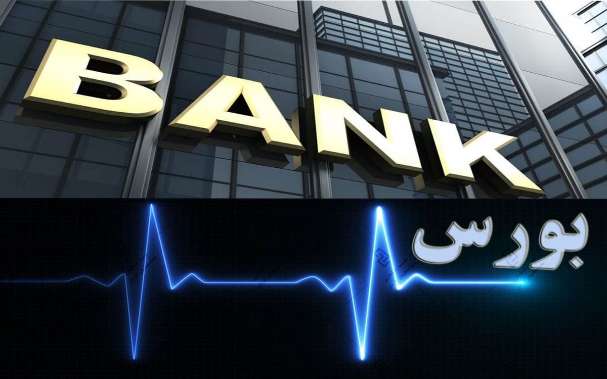 آیا بورس و بانکها با تعطیلی ۲ هفتهای، تعطیل میشوند؟