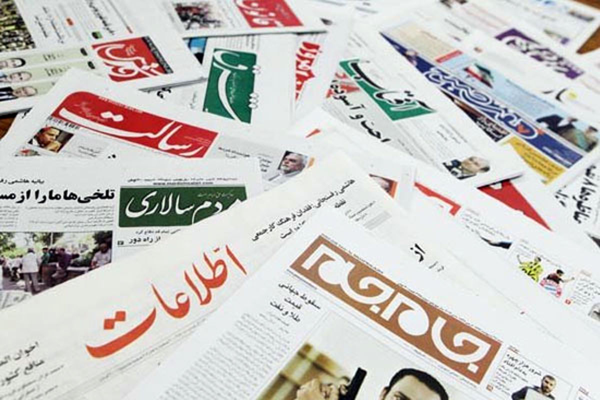 تصاویر‌ صفحه نخست روزنامه‌های امروز شنبه ۲۱ فروردین ۱۴۰۰
