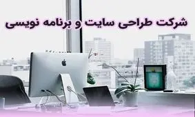 شرکت طراحی سایت و برنامه نویسی