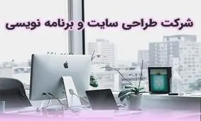 شرکت طراحی سایت و برنامه نویسی