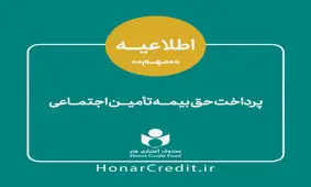 اطلاعیه صندوق اعتباری هنر درباره حق بیمه بهار