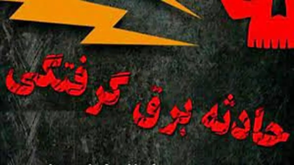 مرگ فردی ۵۲ ساله بر اثر برق گرفتگی در اسفراین