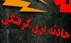 مرگ فردی ۵۲ ساله بر اثر برق گرفتگی در اسفراین