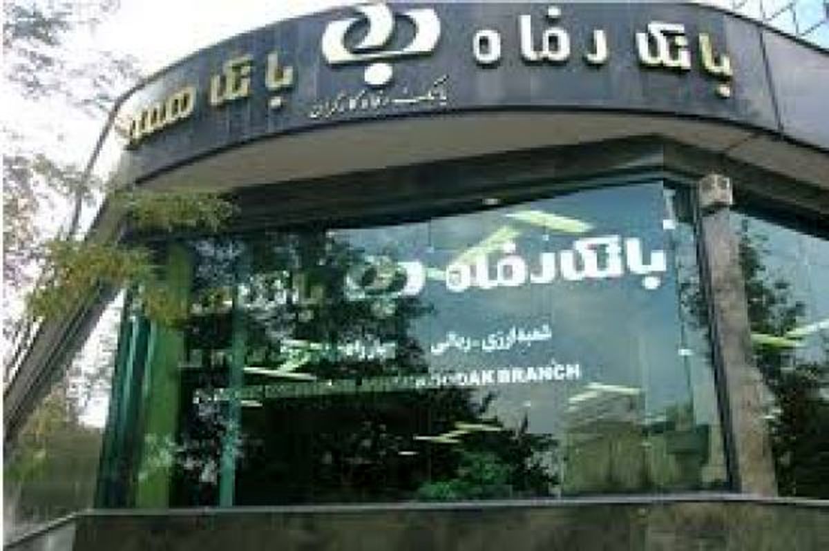 خیزش بانک رفاه در بخش عملیات ارزی پس از برجام