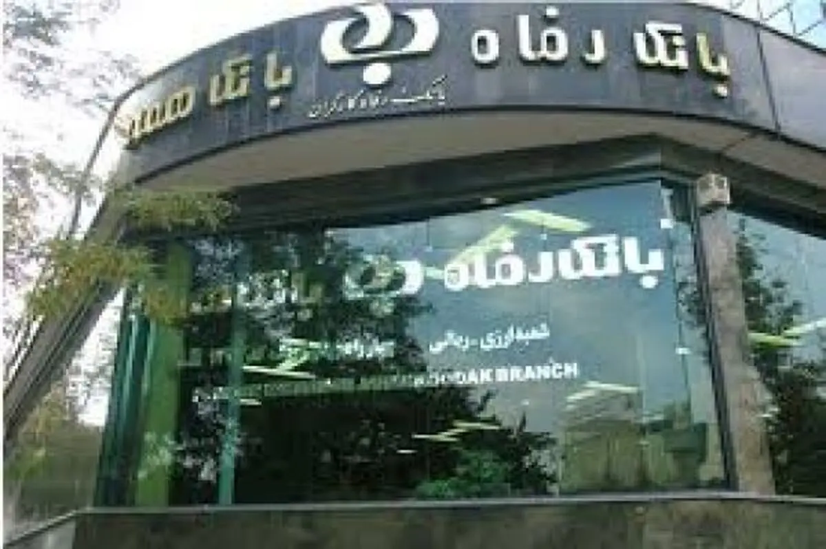 خیزش بانک رفاه در بخش عملیات ارزی پس از برجام