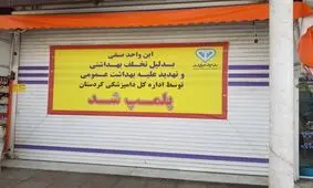 یک واحد مرغ فروشی در شهرستان سنندج بعلت عرضه مرغ فاسد پلمپ شد