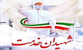 درگذشت یک مدافع سلامت خوزستانی در اثر ابتلا به کرونا