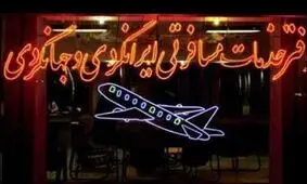 آژانس‌های هواپیمایی از تعطیلی ۱۰ روزه اصناف معاف شدند