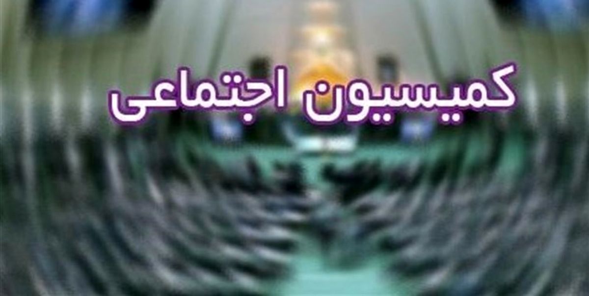 با مصوبه کمیسیون اجتماعی افراد با حداقل ۱۰ سال سابقه بیمه میتوانند بازنشسته شوند