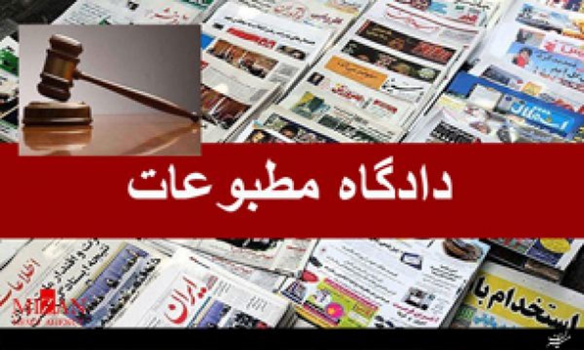 سخنگوی هیات منصفه مطبوعات: روزنامه ایران به اتهام نشر مطالب خلاف واقع مجرم شناخته شد