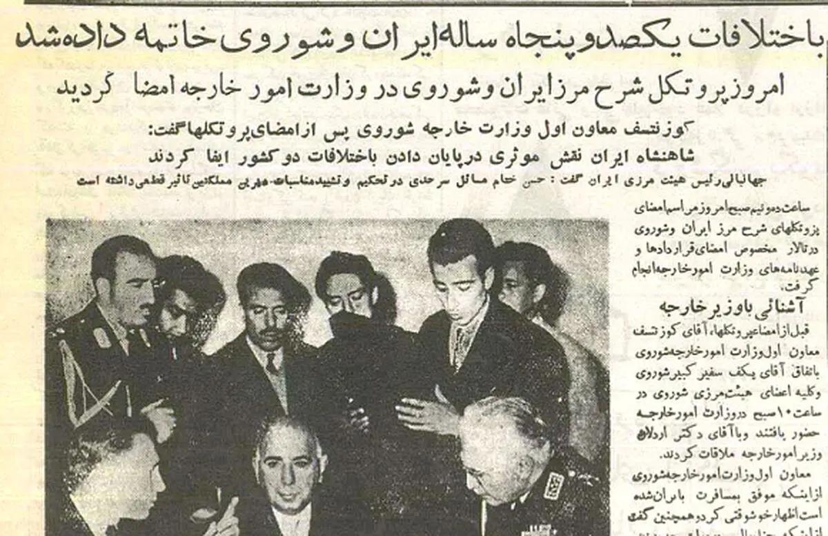 روزی که به اختلافات مرزی ۱۵۰ ساله ایران و شوروی پایان داده شد