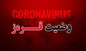 اعلام جدیدترین رنگ‌بندی کرونایی شهرهای کشور/ تصویر