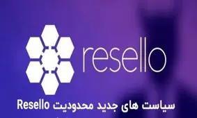 سیاست‌های جدید محدودیت Resello
