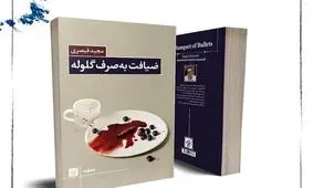 «ضیافت به صرف گلوله» نوشته مجید قیصری منتشر شد