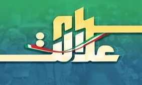سود سهام عدالت به حساب ۴۳ میلیون سهامدار واریز شد