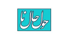 «حول حالنا» ویژه‌برنامه شبکه سلامت شد/ حضور پزشکان در برنامه