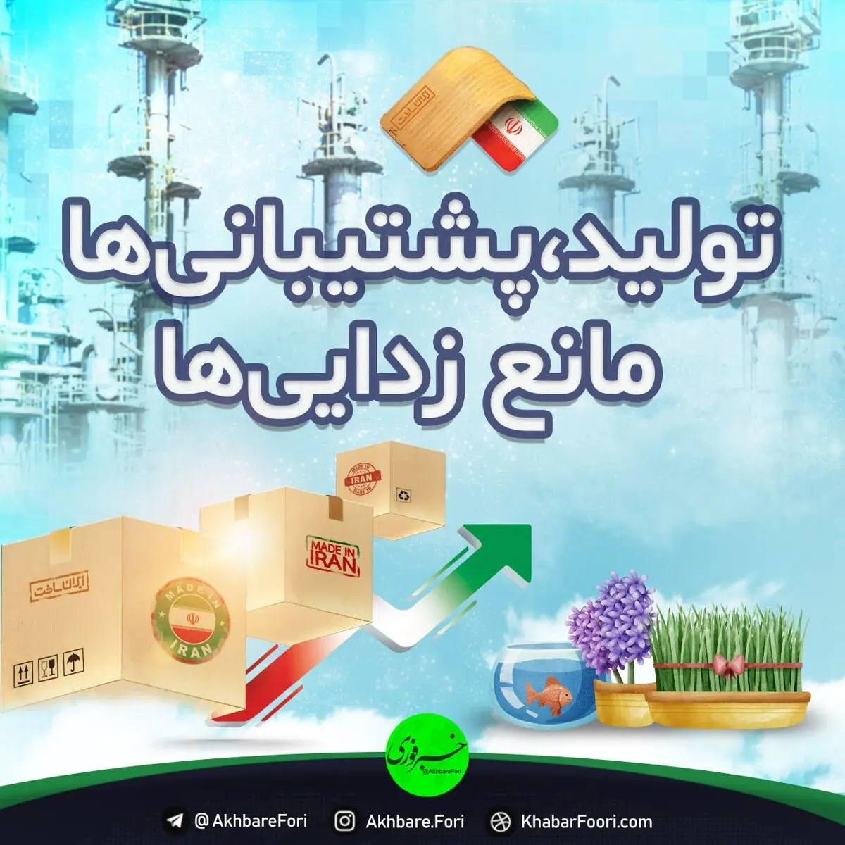 مروری بر ۲۳ نام سال / قریب به یک دهه تاکید بر تولید داخلی