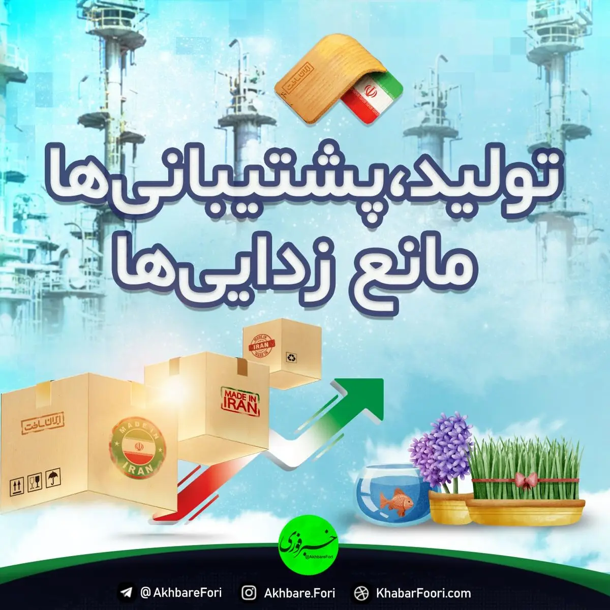 مروری بر ۲۳ نام سال / قریب به یک دهه تاکید بر تولید داخلی