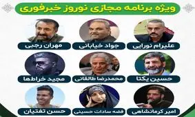 تبریک نوروزی چهره‌ها به مخاطبان خبرفوری / ویدئوی ویژه‌برنامه بهاری