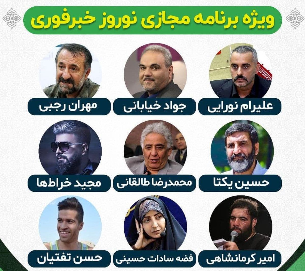 تبریک نوروزی چهرهها به مخاطبان خبرفوری / ویدئوی ویژهبرنامه بهاری