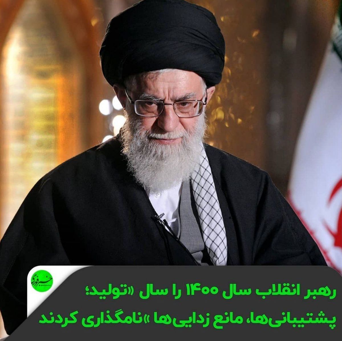 رهبر انقلاب سال ۱۴۰۰ را سال «تولید، پشتیبانیها، مانعزداییها» نامگذاری کردند