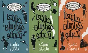 «جنایتی دور از شان یک بانو» منتشر شد