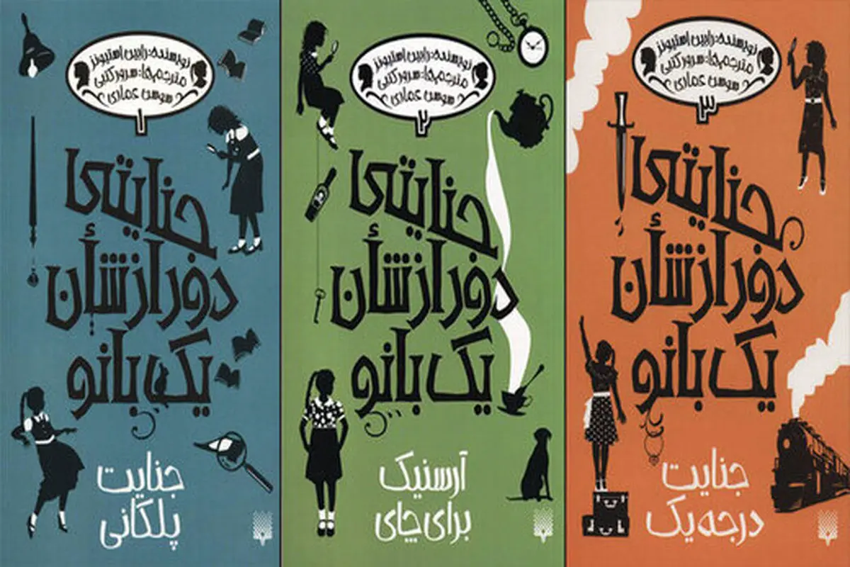 «جنایتی دور از شان یک بانو» منتشر شد