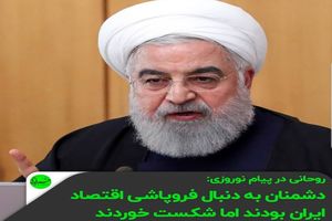 آخرین پیام نوروزی حسن روحانی خطاب به مردم ایران