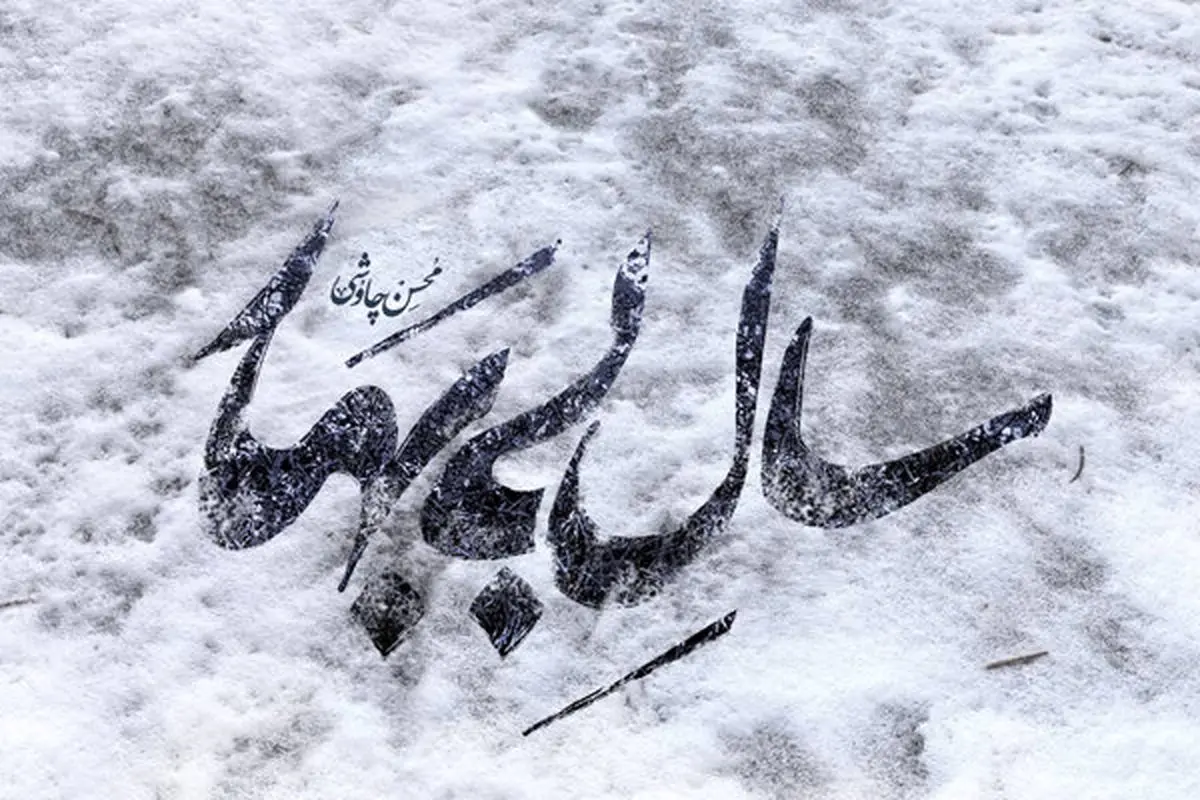 سال بی بهار محسن چاوشی