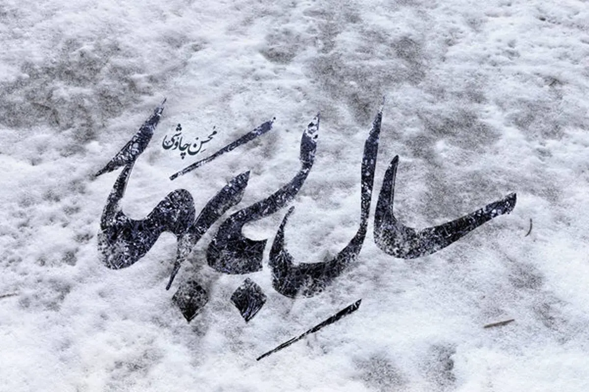 سال بی بهار محسن چاوشی