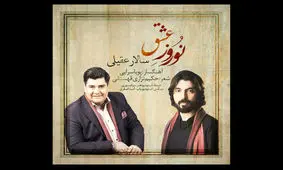 نوروز عشق با صدای سالار عقیلی