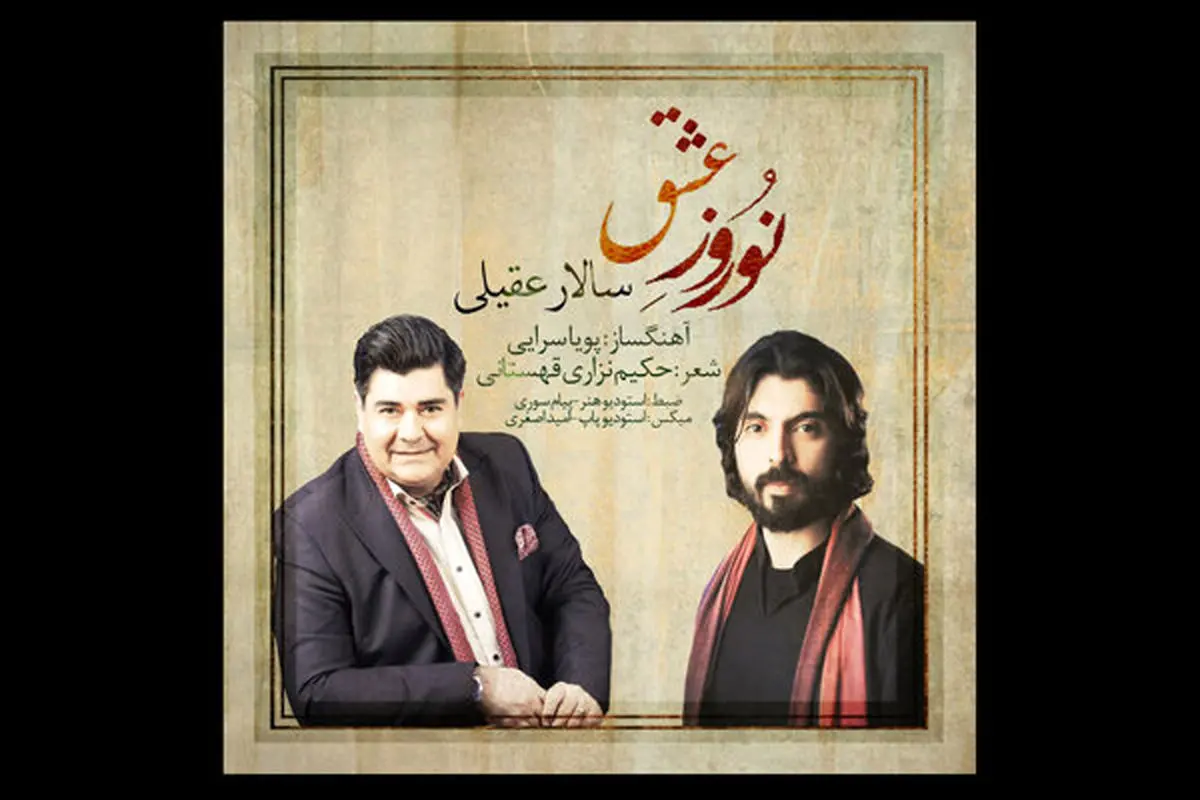 نوروز عشق با صدای سالار عقیلی