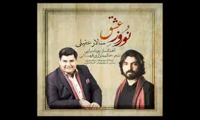 نوروز عشق با صدای سالار عقیلی