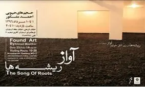 ریشه‌ها در ارسباران آواز می‌خوانند