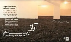 ریشه‌ها در ارسباران آواز می‌خوانند